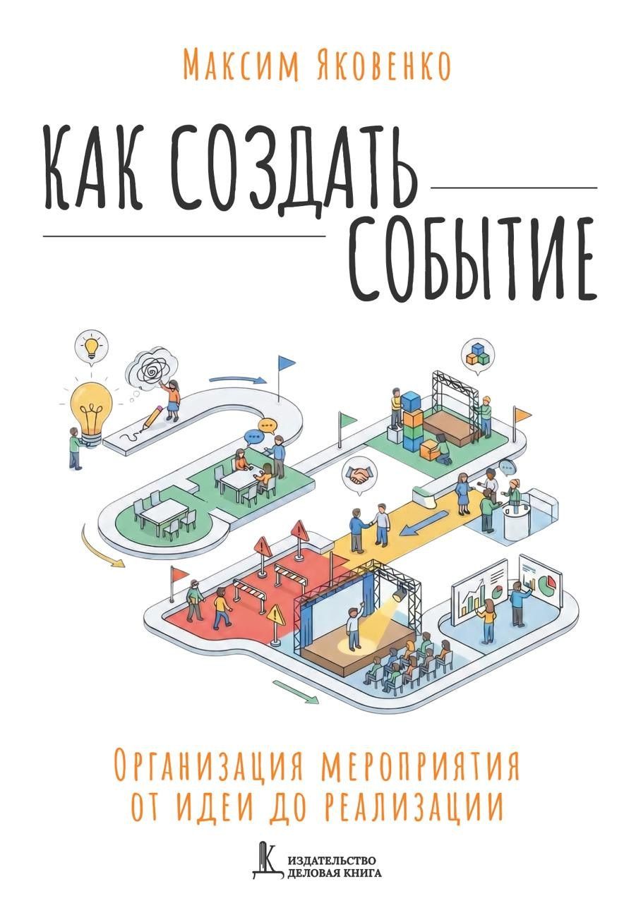 Максим Яковенко: Как создать событие. Организация мероприятия от идеи до реализации