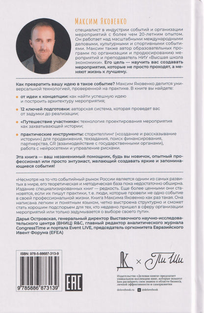 Максим Яковенко: Как создать событие. Организация мероприятия от идеи до реализации