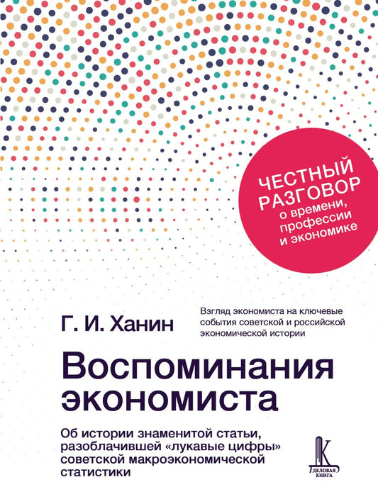 Григорий Ханин: Воспоминания экономиста