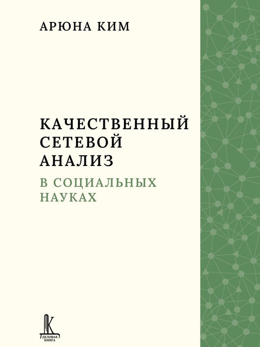 Арюна Ким: Качественный сетевой анализ в социальных науках
