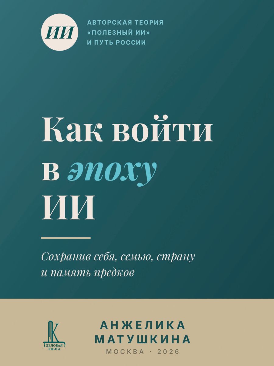Анжелика Матушкина: Как войти в эпоху ИИ?