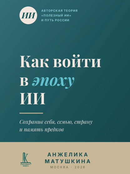 Анжелика Матушкина: Как войти в эпоху ИИ?