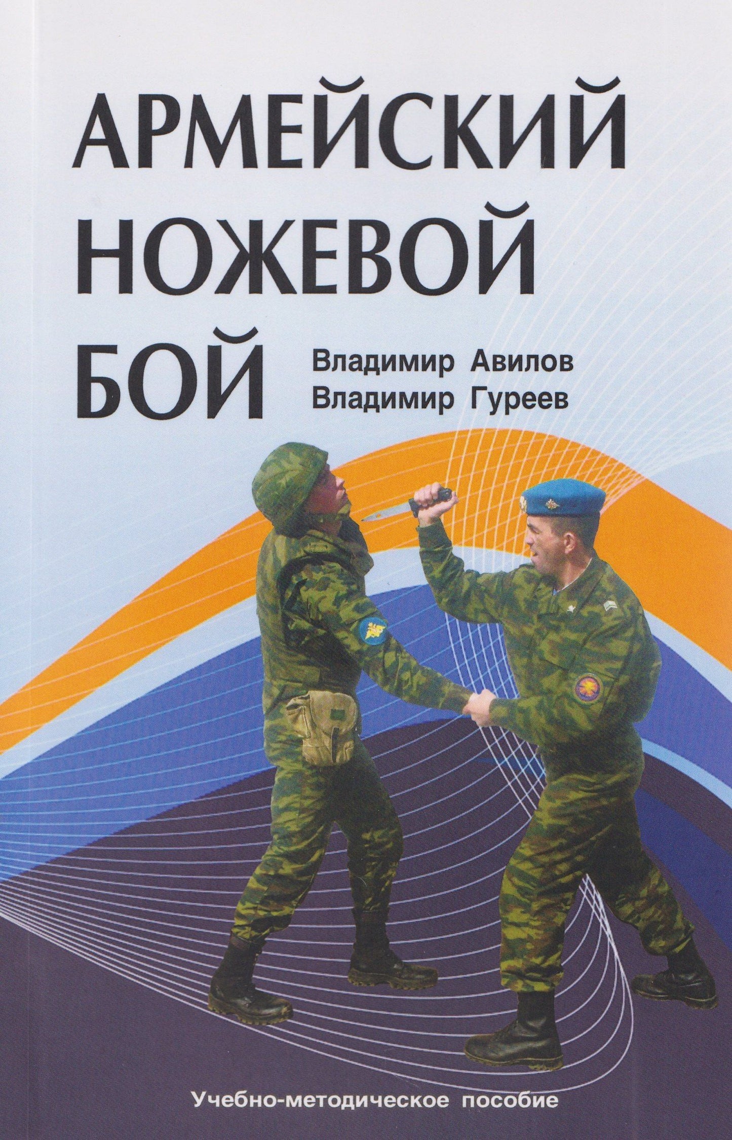 Владимир Гуреев: Армейский ножевой бой