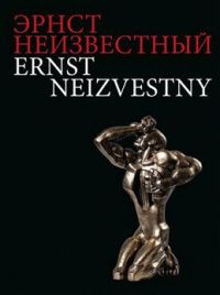 Эрнст Неизвестный: Альбом скульптуры, графики, живописи