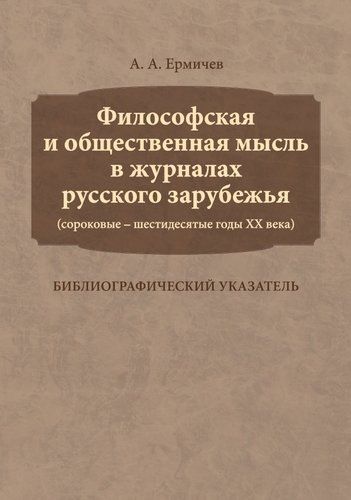 Философская и общественная мысль в журналах русского зарубежья (сороковые — шестидесятые годы ХХ век