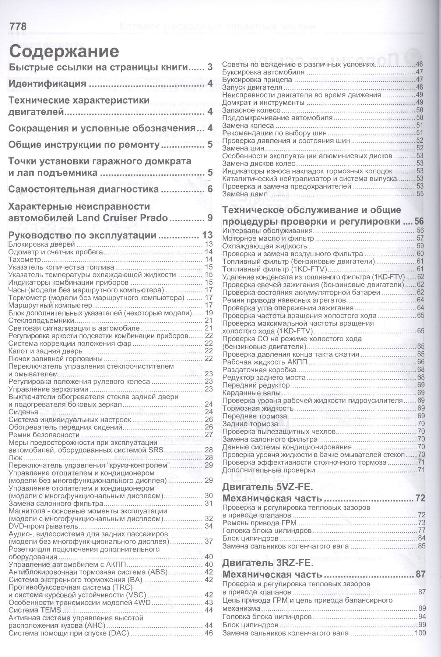 Toyota Land Cruiser Prado 120 Мод. 2002-2009 гг. вып. с бенз. 3RZ-FE (2,7 л.)… (мПрофессионал) (+ссы