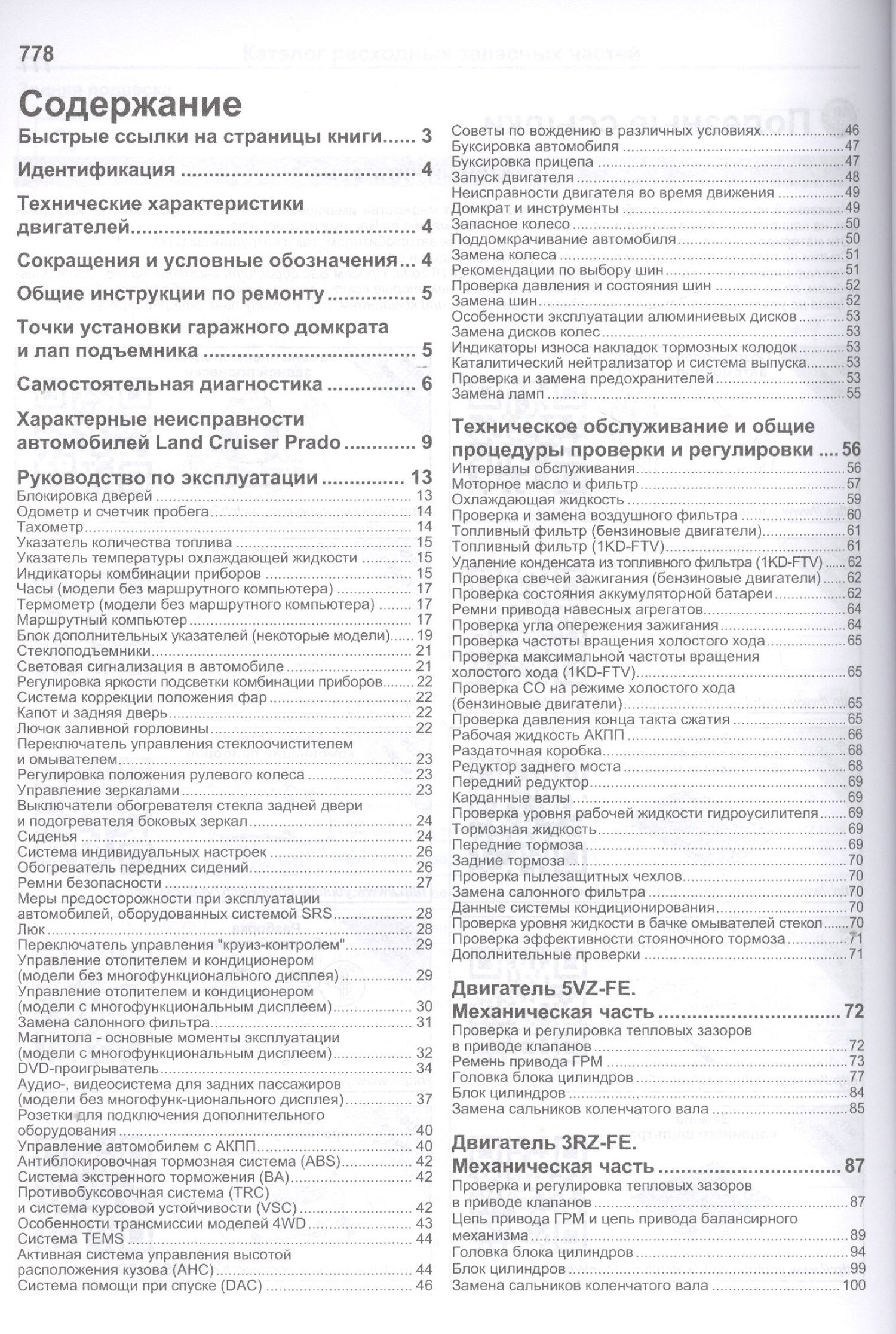 Toyota Land Cruiser Prado 120 Мод. 2002-2009 гг. вып. с бенз. 3RZ-FE (2,7 л.)… (мПрофессионал) (+ссы