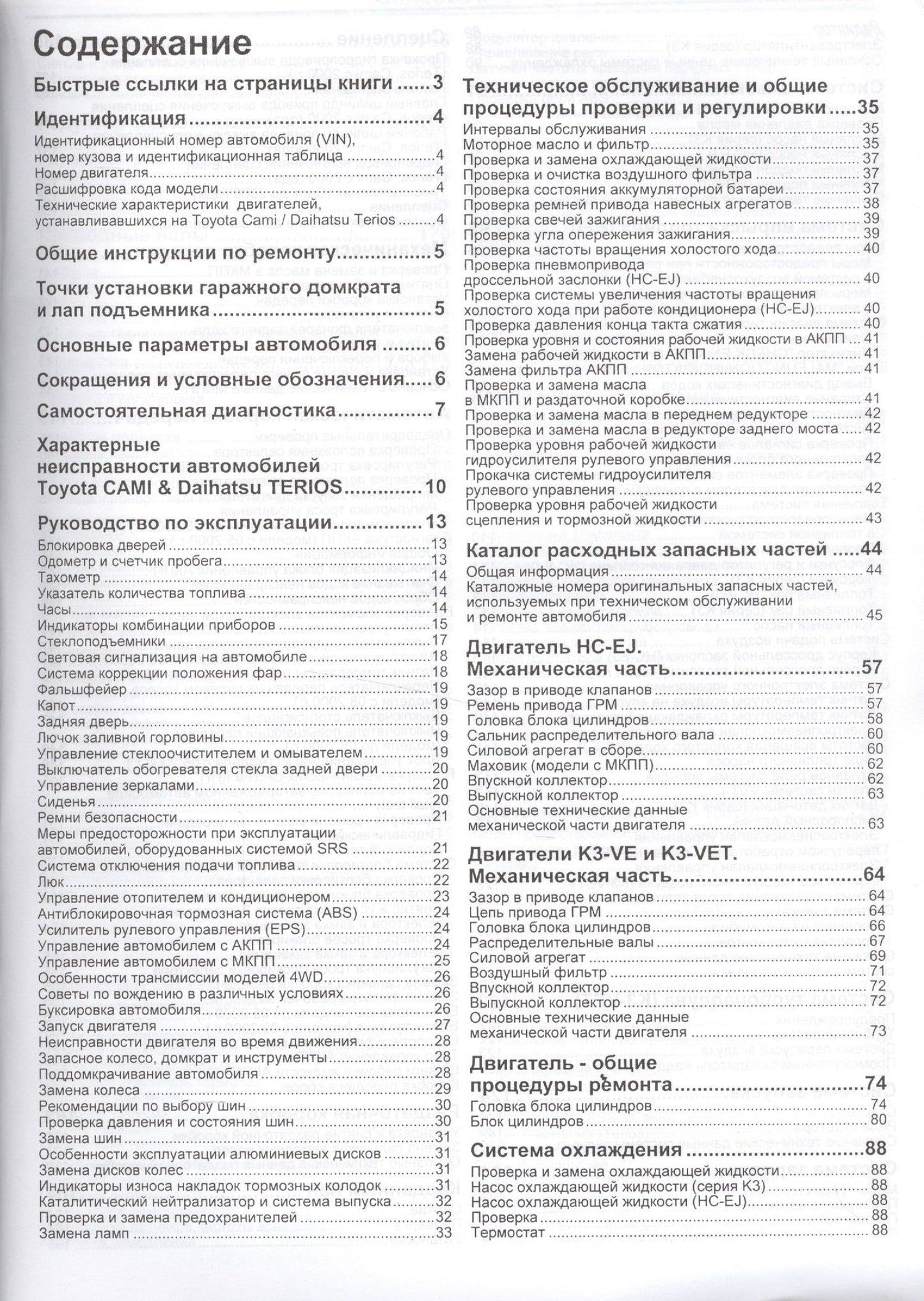Daihatsu TERIOS. Toyota CAMI. Модели 2WD&4WD с двигателями К3-VE (1,3 л.), К3-VET (1,3 Turbo) и HC-EJ (1,3 л.) Руководство по ремонту и техническому обслуживанию