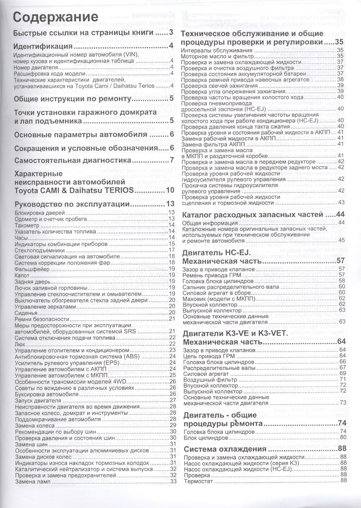 Daihatsu TERIOS. Toyota CAMI. Модели 2WD&4WD с двигателями К3-VE (1,3 л.), К3-VET (1,3 Turbo) и HC-EJ (1,3 л.) Руководство по ремонту и техническому обслуживанию
