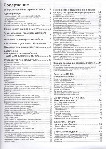 Daihatsu TERIOS. Toyota CAMI. Модели 2WD&4WD с двигателями К3-VE (1,3 л.), К3-VET (1,3 Turbo) и HC-EJ (1,3 л.) Руководство по ремонту и техническому обслуживанию