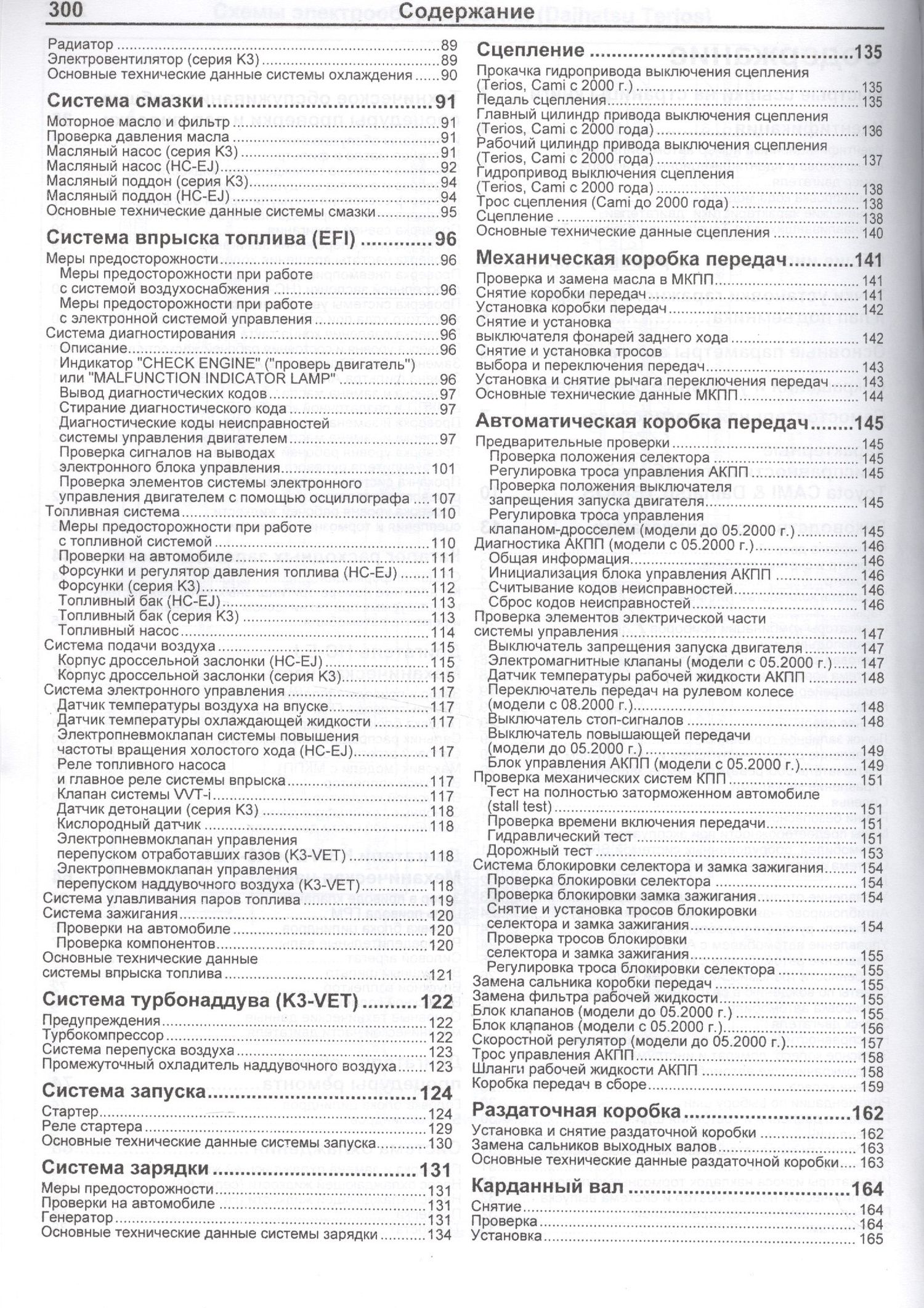 Daihatsu TERIOS. Toyota CAMI. Модели 2WD&4WD с двигателями К3-VE (1,3 л.), К3-VET (1,3 Turbo) и HC-EJ (1,3 л.) Руководство по ремонту и техническому обслуживанию