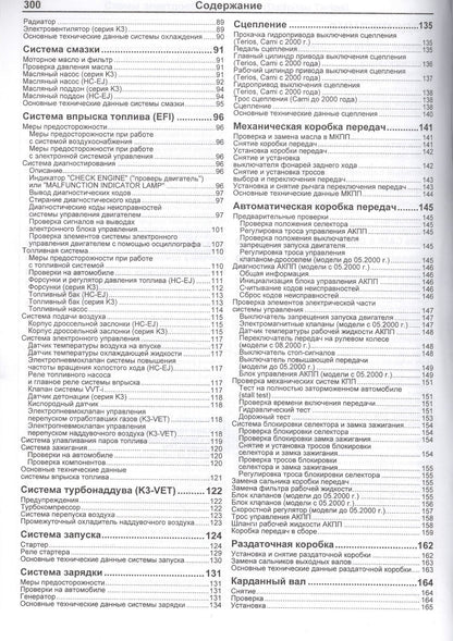 Daihatsu TERIOS. Toyota CAMI. Модели 2WD&4WD с двигателями К3-VE (1,3 л.), К3-VET (1,3 Turbo) и HC-EJ (1,3 л.) Руководство по ремонту и техническому обслуживанию