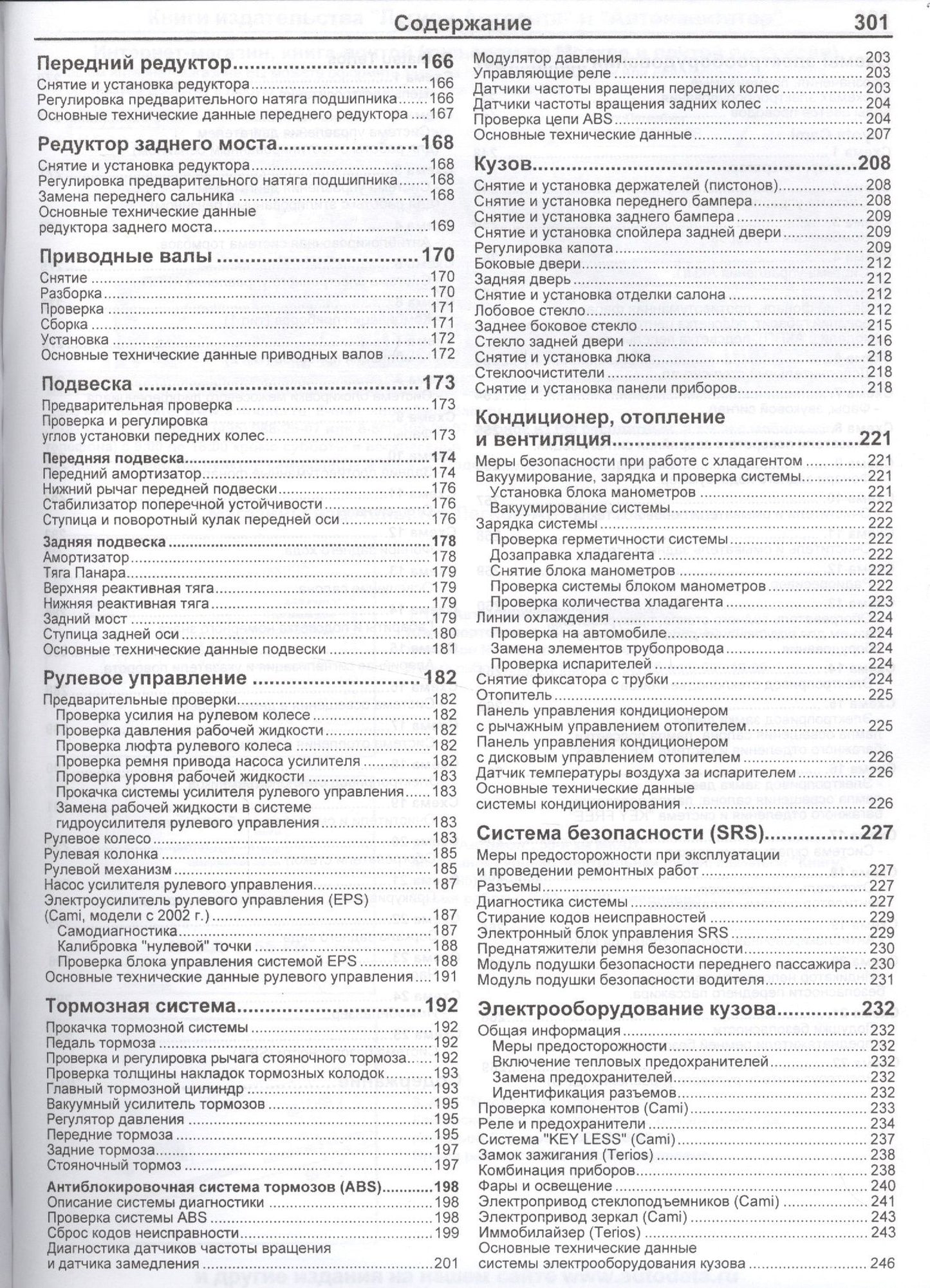 Daihatsu TERIOS. Toyota CAMI. Модели 2WD&4WD с двигателями К3-VE (1,3 л.), К3-VET (1,3 Turbo) и HC-EJ (1,3 л.) Руководство по ремонту и техническому обслуживанию