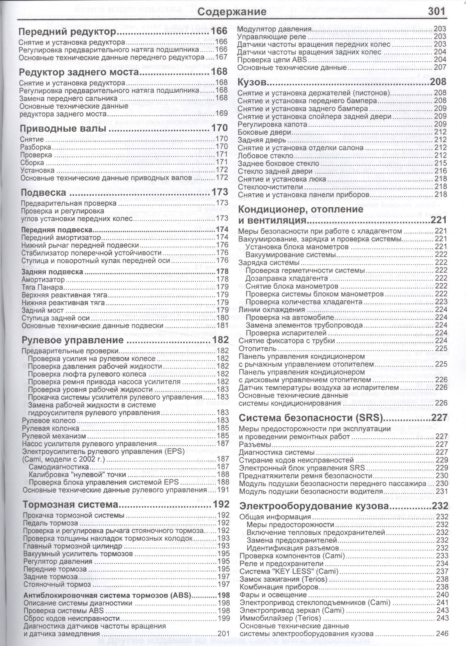 Daihatsu TERIOS. Toyota CAMI. Модели 2WD&4WD с двигателями К3-VE (1,3 л.), К3-VET (1,3 Turbo) и HC-EJ (1,3 л.) Руководство по ремонту и техническому обслуживанию