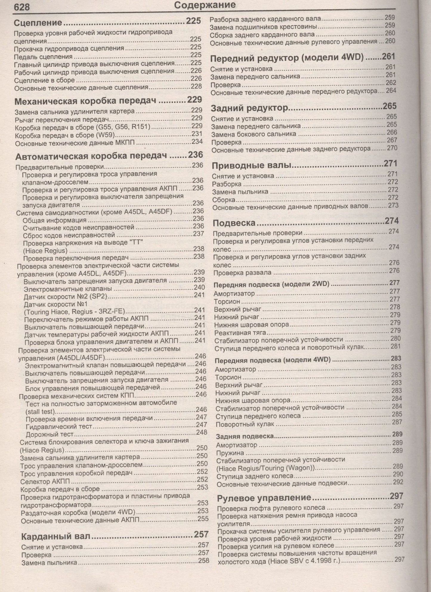 Toyota HiAce / Regius / HiAce SBV. Модели 2WD&4WD 1995-2006 гг. выпуска с дизельными 2L (2,4 л.), 2L-T (2,4 л.)… Руководство по ремонту и техническому обслуживанию автомобилей.
