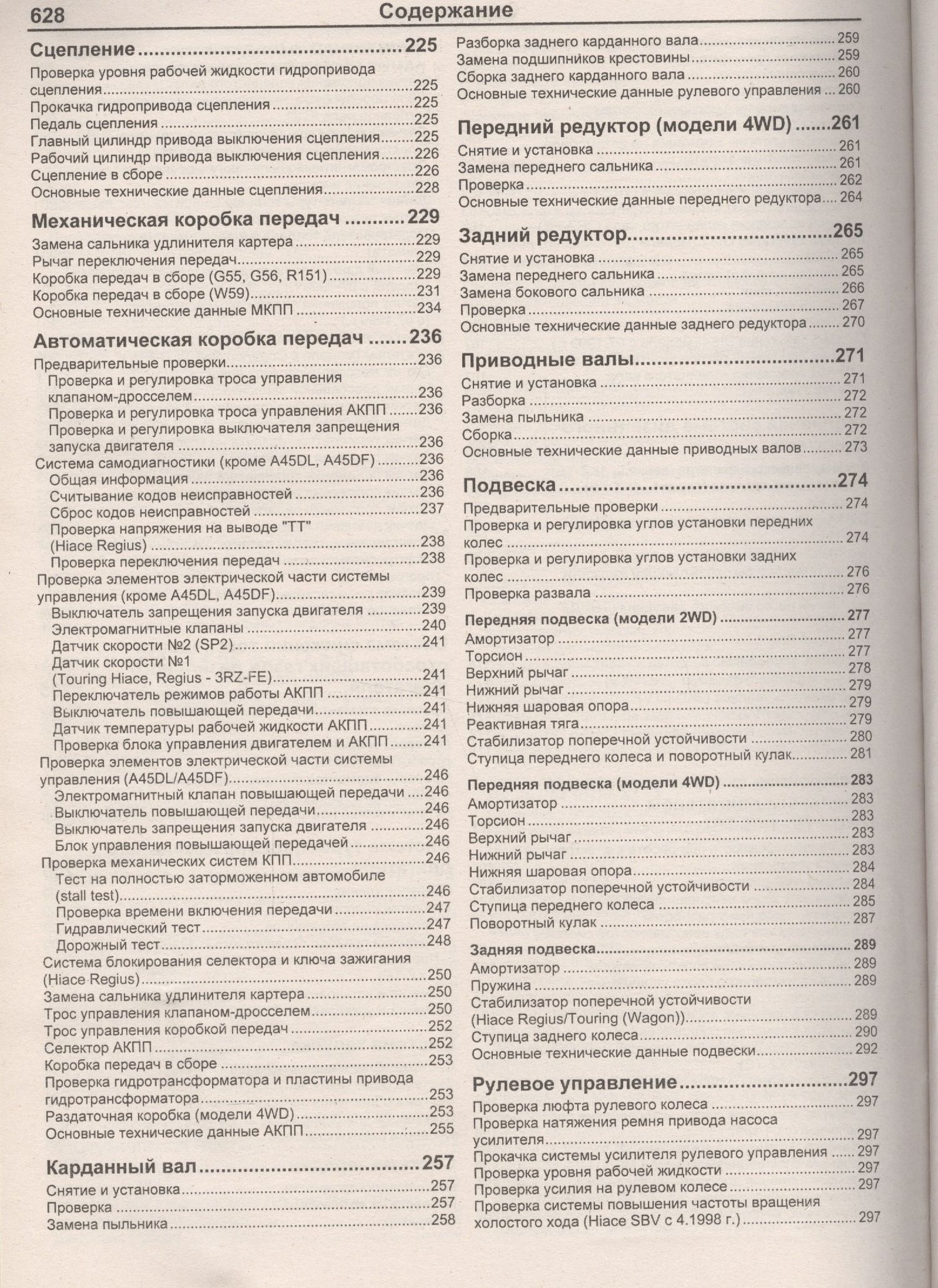 Toyota HiAce / Regius / HiAce SBV. Модели 2WD&4WD 1995-2006 гг. выпуска с дизельными 2L (2,4 л.), 2L-T (2,4 л.)… Руководство по ремонту и техническому обслуживанию автомобилей.