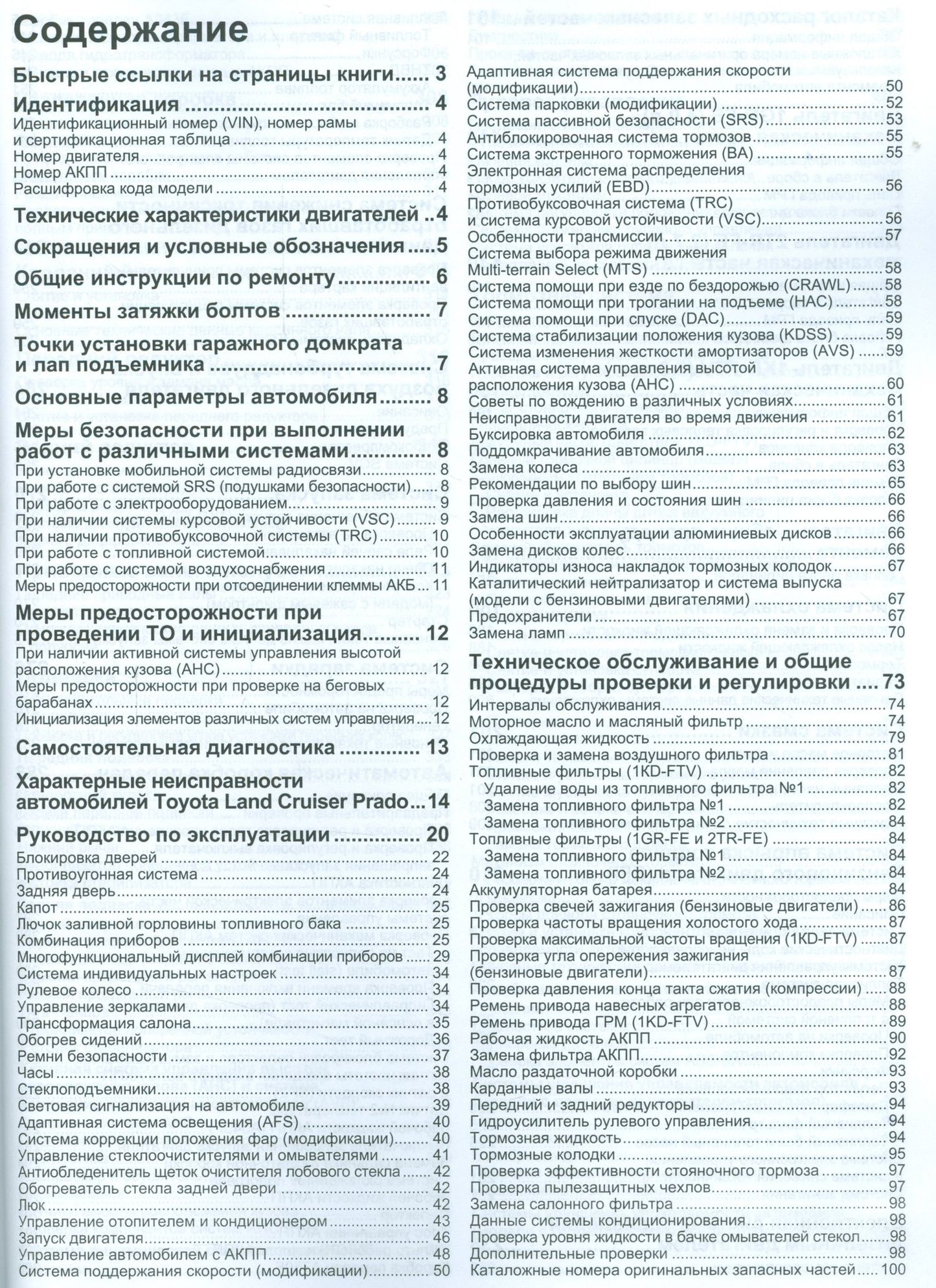 Toyota Land Cruiser Prado 150 Мод. с 2009 г. вып. с бенз. 1GR-FE (4,0 л.)… (мАвтолюбитель) (+ссылки)