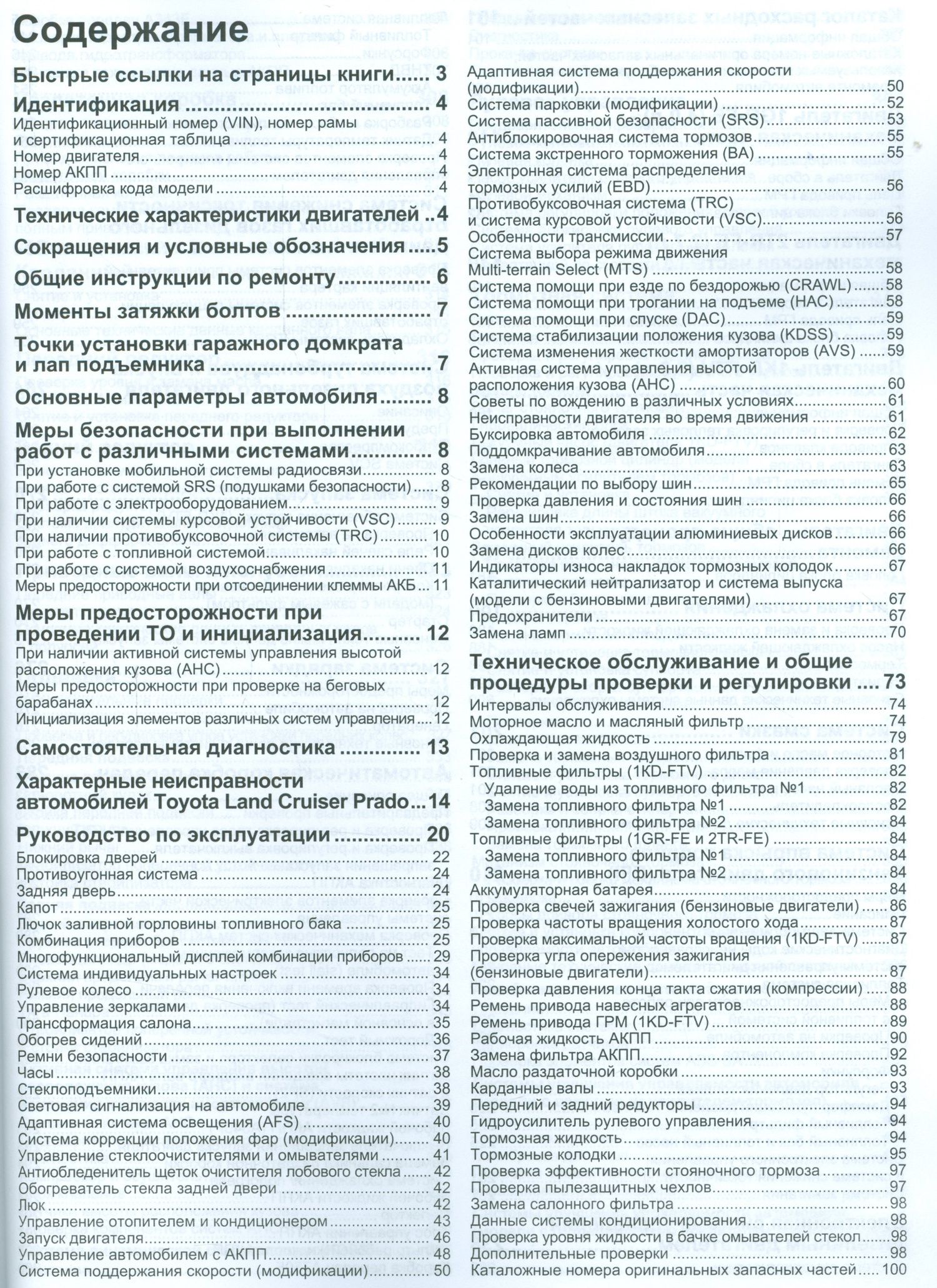 Toyota Land Cruiser Prado 150 Мод. с 2009 г. вып. с бенз. 1GR-FE (4,0 л.)… (мАвтолюбитель) (+ссылки)