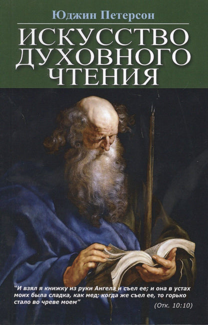 Юджин Петерсен: Искусство духовного чтения