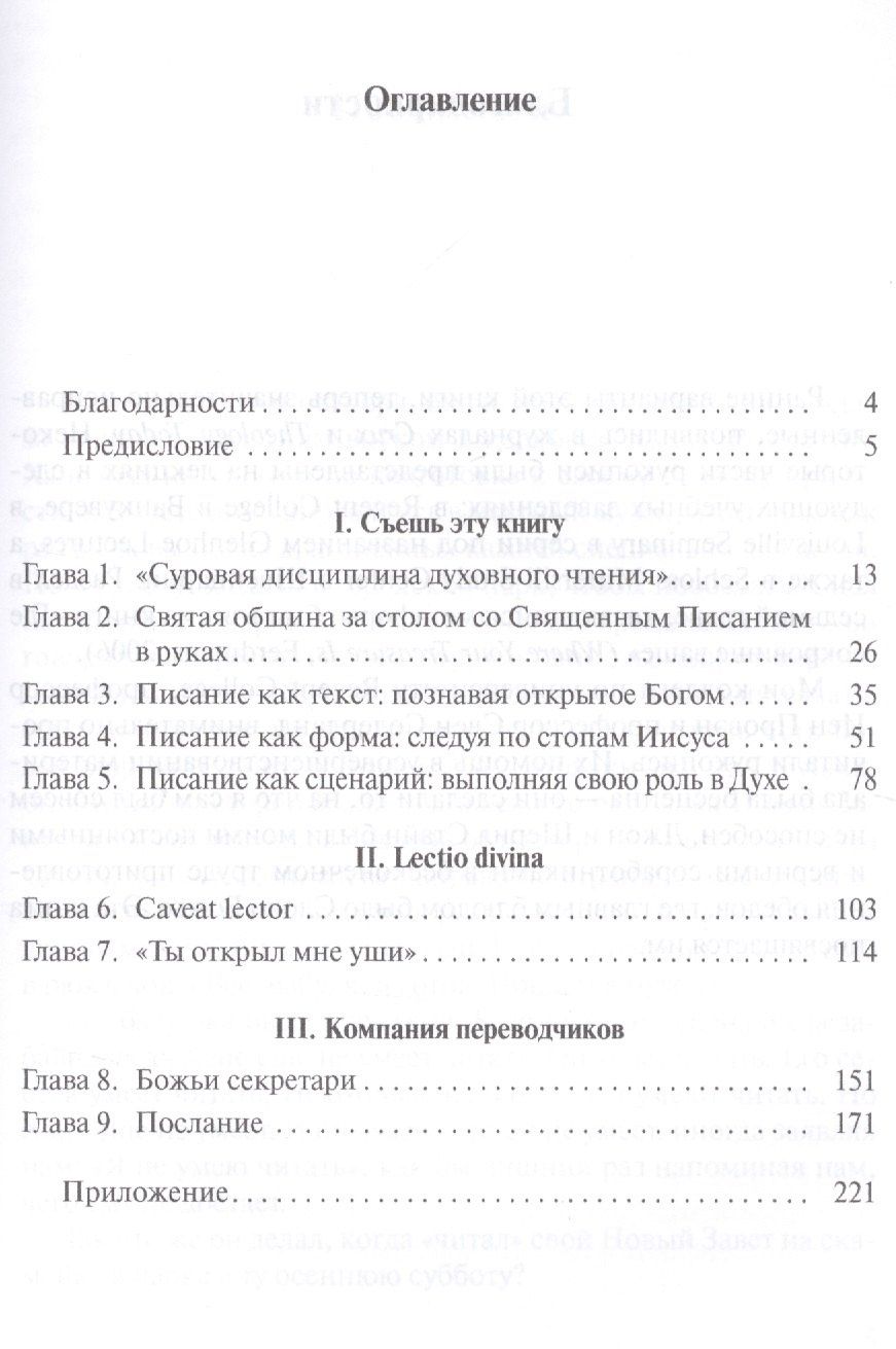 Юджин Петерсен: Искусство духовного чтения