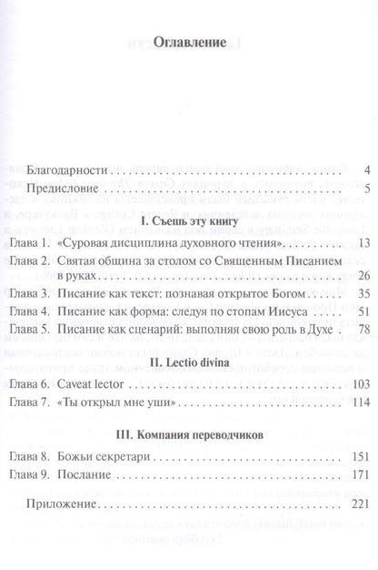 Юджин Петерсен: Искусство духовного чтения