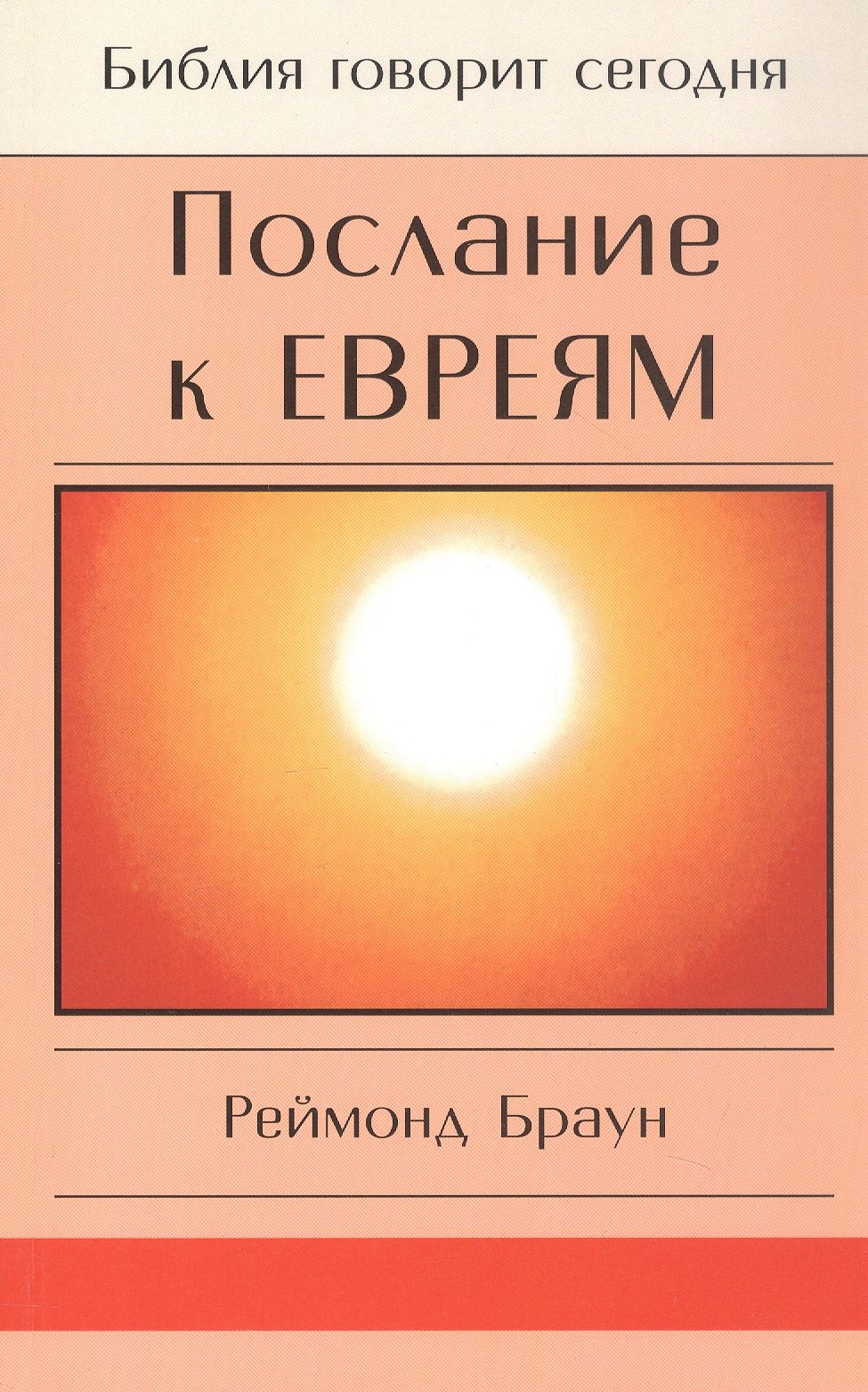 Реймонд Браун: Послание к Евреям. Христос превыше всего
