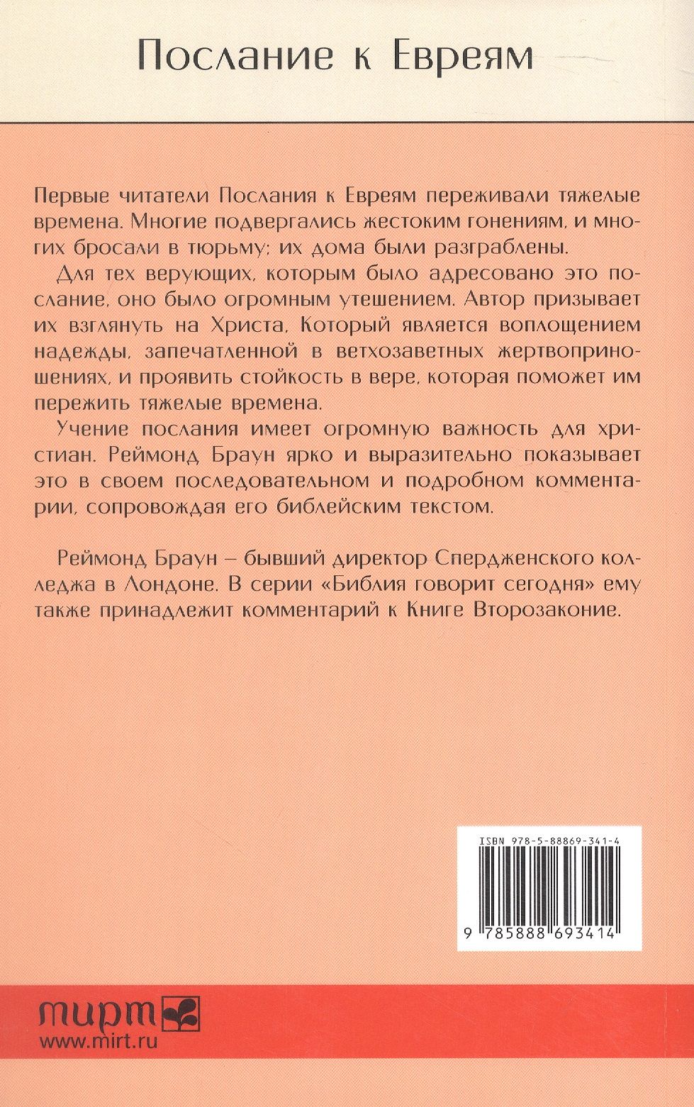 Реймонд Браун: Послание к Евреям. Христос превыше всего