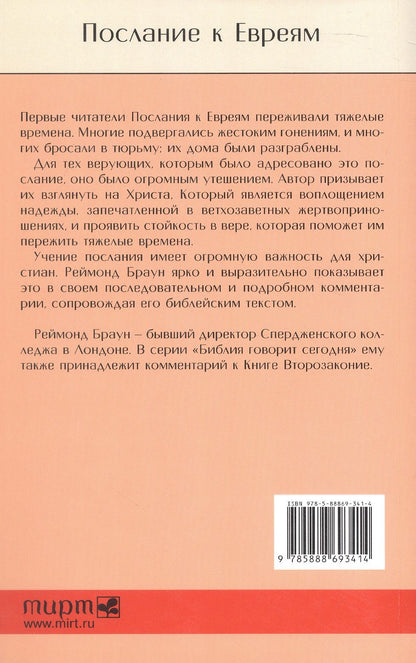 Реймонд Браун: Послание к Евреям. Христос превыше всего