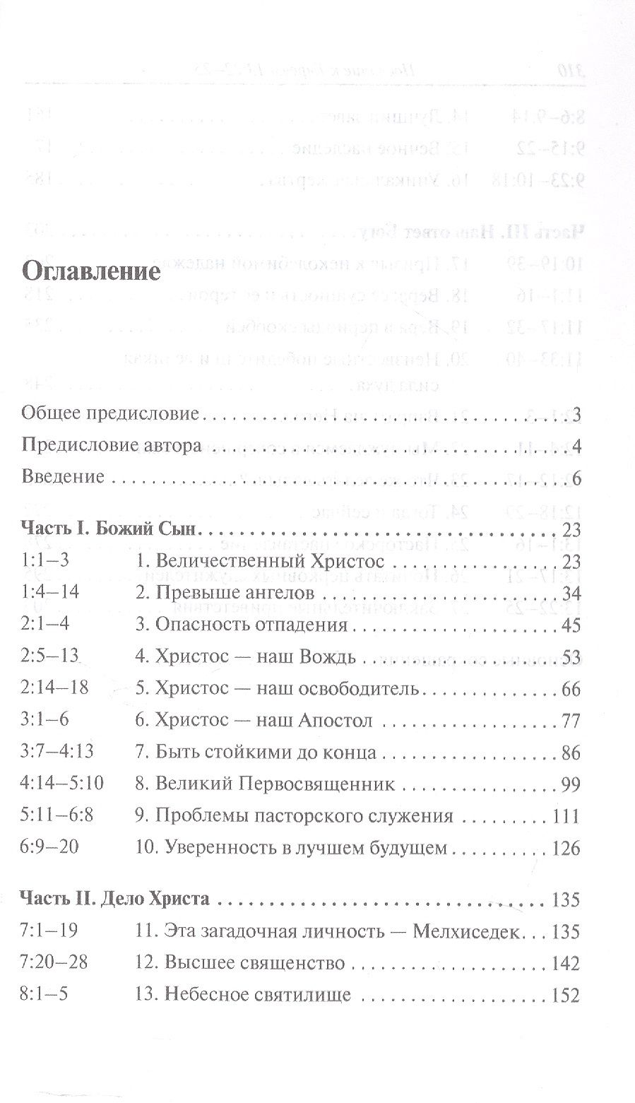 Реймонд Браун: Послание к Евреям. Христос превыше всего