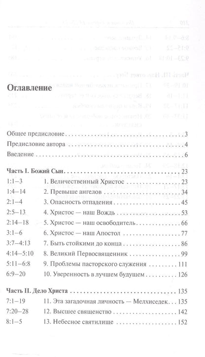 Реймонд Браун: Послание к Евреям. Христос превыше всего
