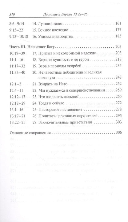 Реймонд Браун: Послание к Евреям. Христос превыше всего
