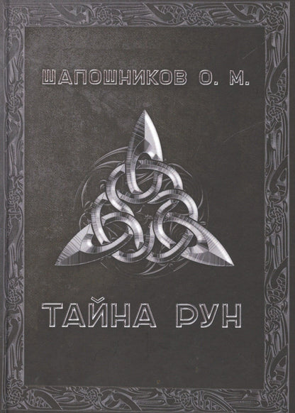 Олег Шапошников: Тайна рун