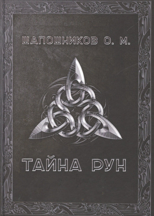 Олег Шапошников: Тайна рун