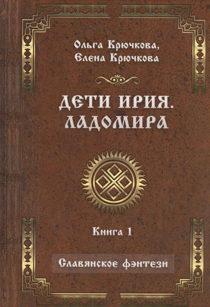 Елена Крючкова: Дети Ирия. Ладомира. Книга 1