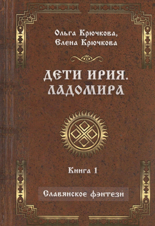 Елена Крючкова: Дети Ирия. Ладомира. Книга 1