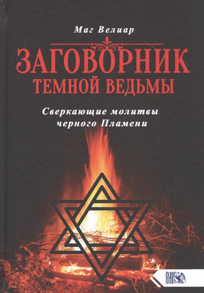 Маг Велиар: Заговорник темной Ведьмы. Сверкающие молитвы черного Пламени