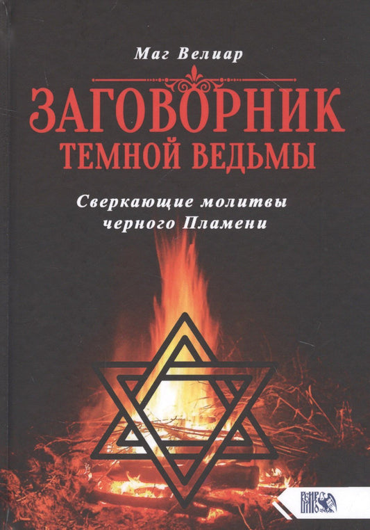 Маг Велиар: Заговорник темной Ведьмы. Сверкающие молитвы черного Пламени
