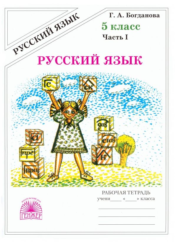 Галина Богданова: Русский язык. 5 класс. Рабочая тетрадь. В 2-х частях