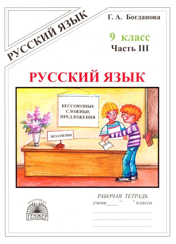 Галина Богданова: Русский язык. 9 класс. Рабочая тетрадь. Часть 3