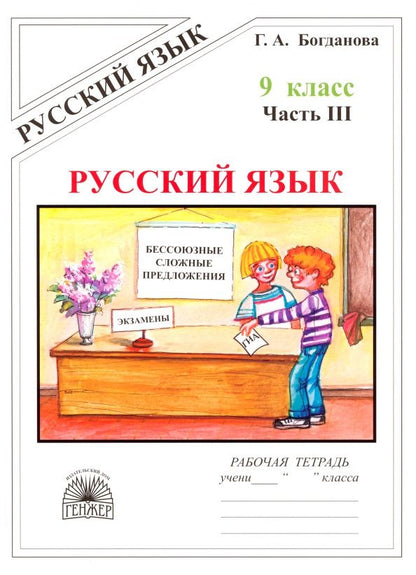 Галина Богданова: Русский язык. 9 класс. Рабочая тетрадь. Часть 3