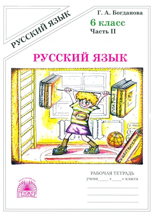 Галина Богданова: Русский язык. 6 класс. Рабочая тетрадь. В 2-х частях