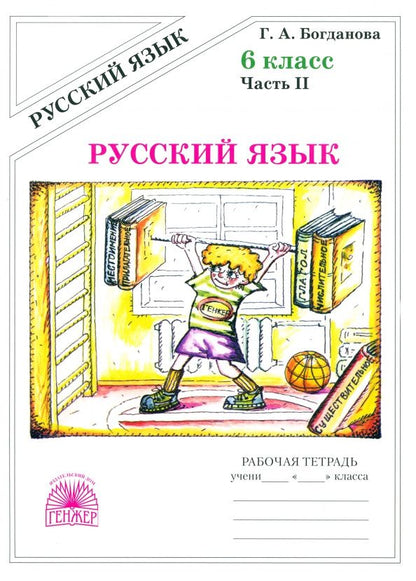 Галина Богданова: Русский язык. 6 класс. Рабочая тетрадь. В 2-х частях
