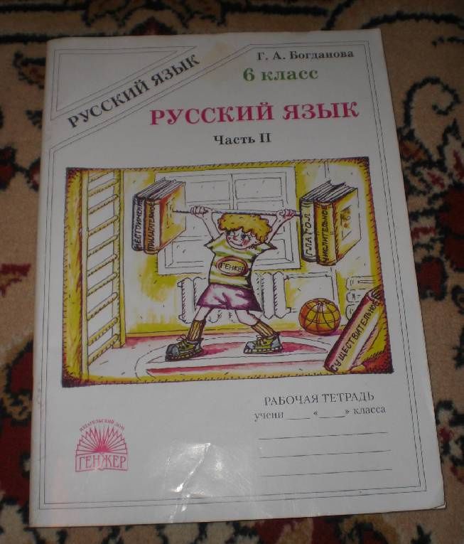 Галина Богданова: Русский язык. 6 класс. Рабочая тетрадь. В 2-х частях