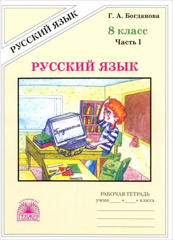 Галина Богданова: Русский язык. 8 класс. Рабочая тетрадь. В 2-х частях