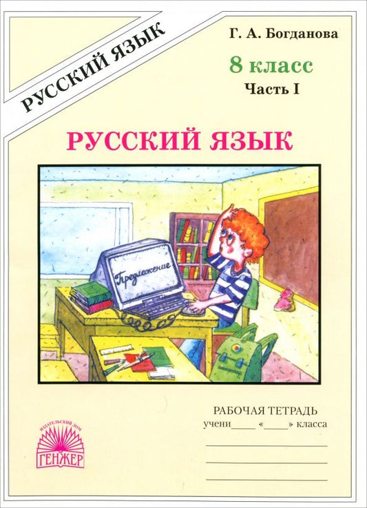 Галина Богданова: Русский язык. 8 класс. Рабочая тетрадь. В 2-х частях
