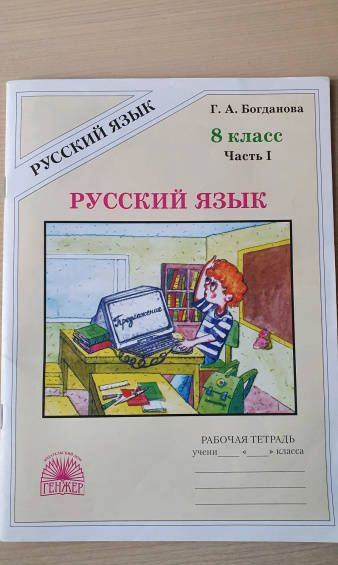 Галина Богданова: Русский язык. 8 класс. Рабочая тетрадь. В 2-х частях
