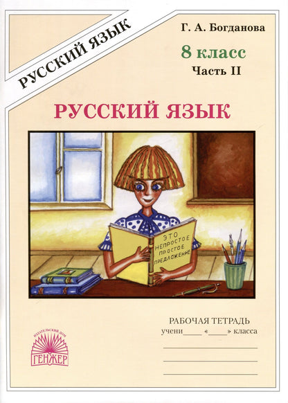 Галина Богданова: Русский язык. 8 класс. Рабочая тетрадь. В 2-х частях. Часть 2