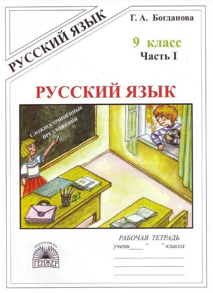 Галина Богданова: Русский язык. Рабочая тетрадь для 9 класса. В 3-х частях. Часть I. Сложносочинённые предложения