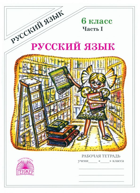 Галина Богданова: Русский язык. 6 класс. Рабочая тетрадь. В 2-х частях