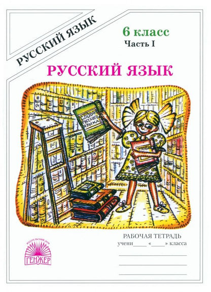 Галина Богданова: Русский язык. 6 класс. Рабочая тетрадь. В 2-х частях
